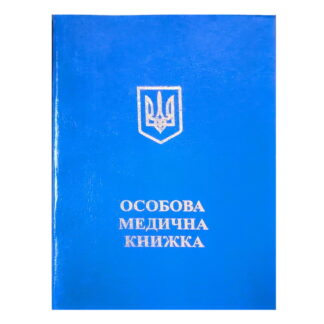 Медична книжка (нова)