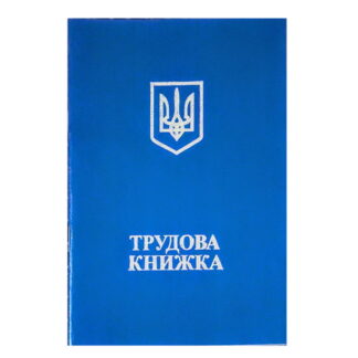 Трудова книжка (нова) укр.