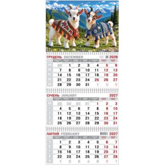 Календар 2027 квартальний 3сп. Кв-27.05 'Козенята' Од.