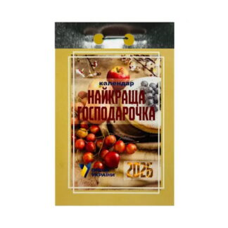 Календар відр. ПУ 'Найкраща господарочка'