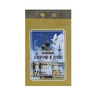 Календар відр. ПУ 'З вірою в душі'
