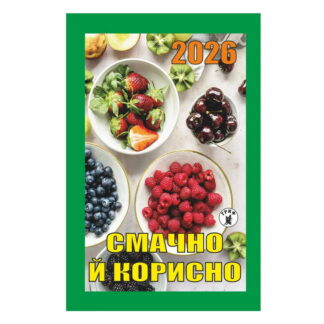 Календар відр. Гриф 'Смачно та корисно'