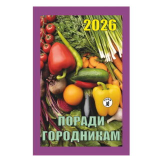 Календар відр. Гриф 'Поради городникам'