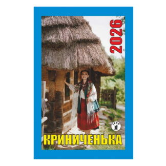 Календар відр. Гриф 'Криниченька'