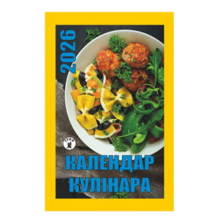 Календар відр. Гриф 'Календар кулінара'