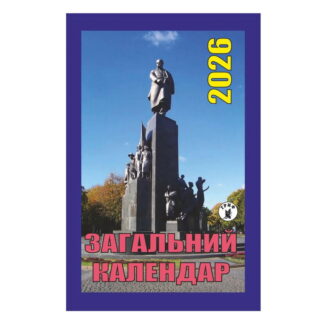 Календар відр. Гриф 'Загальний календар'