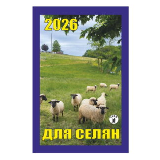 Календар відр. Гриф 'Для селян'