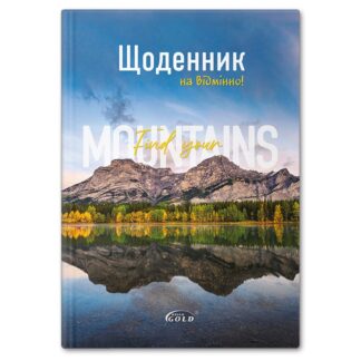 Щоденник 'GOLD' УВ-25-Т тв.обкл.№72046 'Гірський пайзаж'