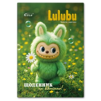 Щоденник 'GOLD' УВ-25-Т тв.обкл.№72052 'Іграшка Лабу'