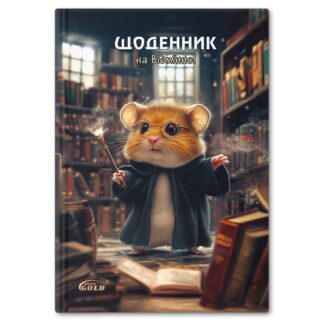 Щоденник 'GOLD' УВ-25-C №72155 'Хом'як-чарівник'