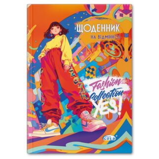 Щоденник 'GOLD' УВ-25-C №72169 'Мiй стрiтстайл'