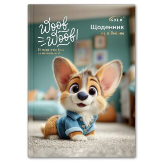 Щоденник 'GOLD' УВ-25-C №72175 'Улюбленець'