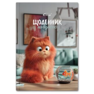 Щоденник 'GOLD' УВ-25-C №72176 'Котяче життя'
