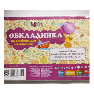 Обкладинка для альбомів А4 горизонтальна 211х685 2611-ТМ