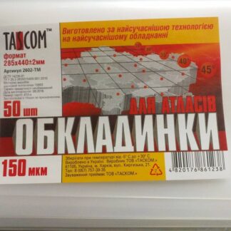 Обкладинка п/е для атласа TASCOM 285*440 2602-ТМ