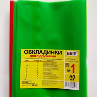 Обкладинка для підручників №1 п/е 150мкм 246х365 2101-ТМ
