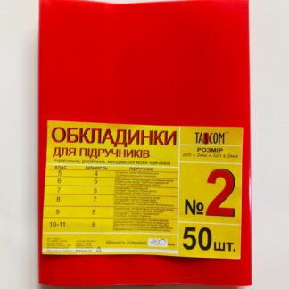 Обкладинка для підручників №2 п/е 150мкм 225х320 2102-ТМ