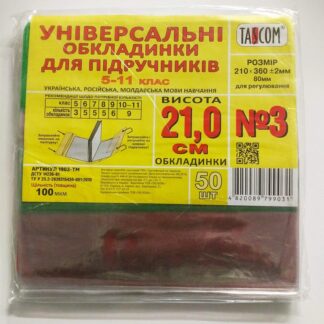 Обкладинка h210 для підручників ПВХ №3 210х360 1903-ТМ