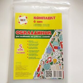 Обкладинка д/роб.зошитів та посібників 5клас компл.6шт(2511 ТМ)