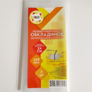 Обкладинка п/е h240 д/роб.зошитів клейова  2015 ТМ (3шт)