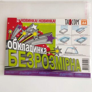 Обкладинка для підручників ПВХ Безрозмірна А4 2502-ТМ