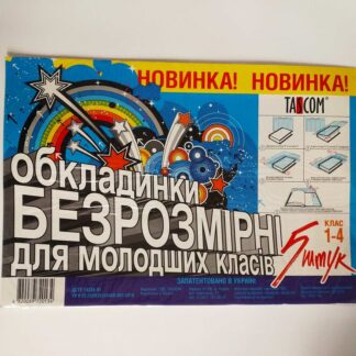 Обкладинка для підручників ПВХ Безрозмірна Млад. кл.2503-ТМ