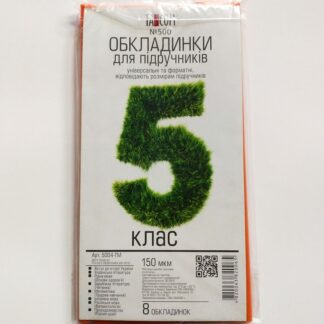Обкладинка 5кл 150мкм (8 шт)№500 (5004-ТМ)