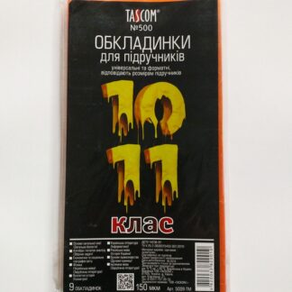 Обкладинка 10-11кл 150мкм (9шт)№500 (5009-ТМ)