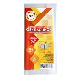 Обкладинка п/е h245 д/роб.зошитів клейова 3шт. 2044 ТМ