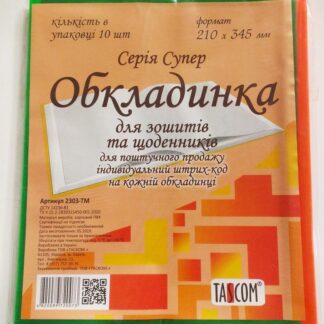 Обкладинка h210 ПВХ д/зошитів, щоденників Супер 2303ТМ