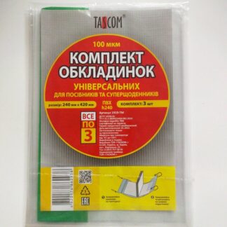 Обкладинка h240 д/роб.зошитів ПВХ 1919 ТМ (3шт/уп)