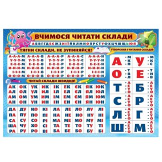 Плакат 'Вчимося читати склади' PL-01U