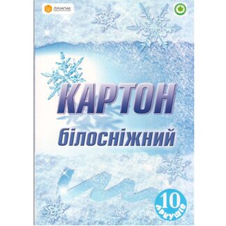 Картон А4 10 арк. 'Білосніжний' (ЛП)