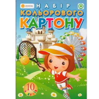 Картон кольоровий А4 10 арк.'Чарівний світ'