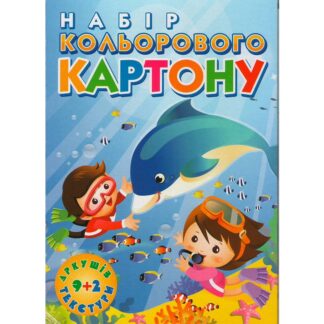 Картон кольоровий А4 9+2 арк.'Підводний світ'