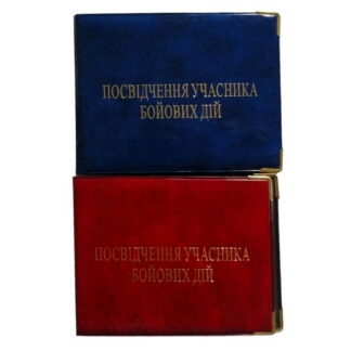 Обкладинка на 'Учасник бойових дій' глянець довге 100-Убд