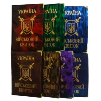 Обкладинка на 'Військовий квиток' глянець 42-Вк