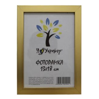 Фоторамка 13*18 багет 1611,золото. (скло+двп з/н)