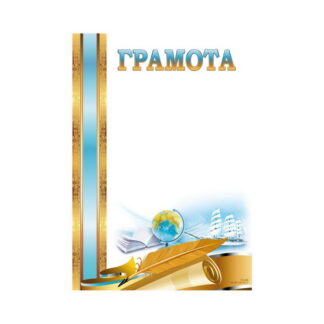 Грамота ГМ-005 А4/170гр