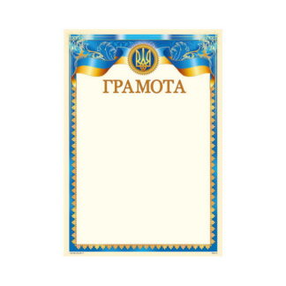 Грамота ГМ-013 А4/170гр