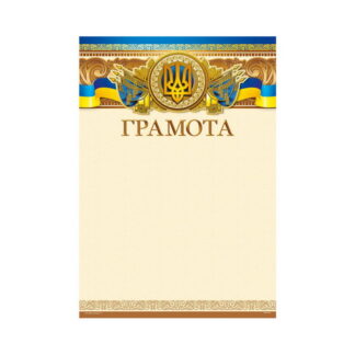 Грамота ГМ-014 А4/170гр