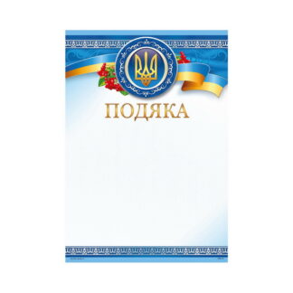 Подяка ПМ-015 А4/170гр