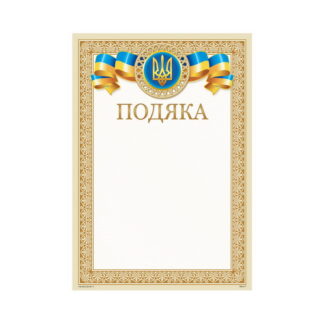 Подяка ПМ-017 А4/170гр