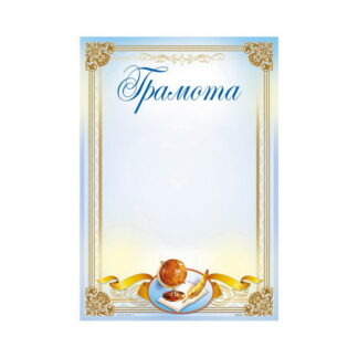 Грамота ГМ-018 А4/170гр