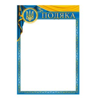 Подяка ПМ-020 А4/170гр