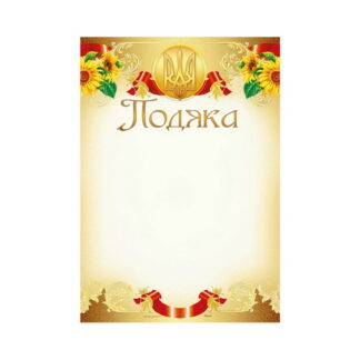 Подяка ПМ-023 А4/170гр