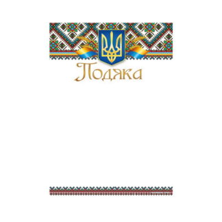 Подяка ПМ-032 А4/170гр