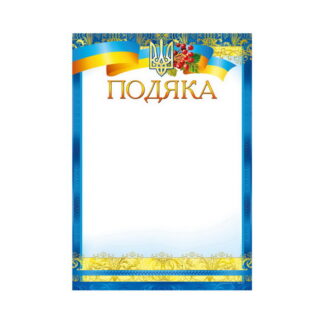 Подяка ПМ-033 А4/170гр