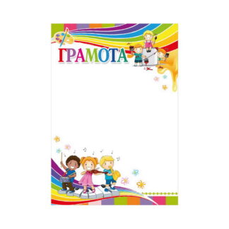 Грамота ГМ-037 А4/170гр