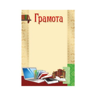 Грамота ГМ-039 А4/170гр